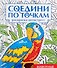 Соедини по точкам на скрепке. Животные - 0