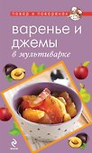 Варенье и джемы в мультиварке. - 0