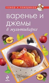 Варенье и джемы в мультиварке.