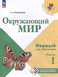 Окружающий мир. Первый год обучения. В 3-х частях. Часть 1. Учебное пособие