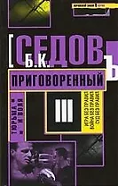 Приговоренный.