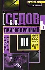Приговоренный.