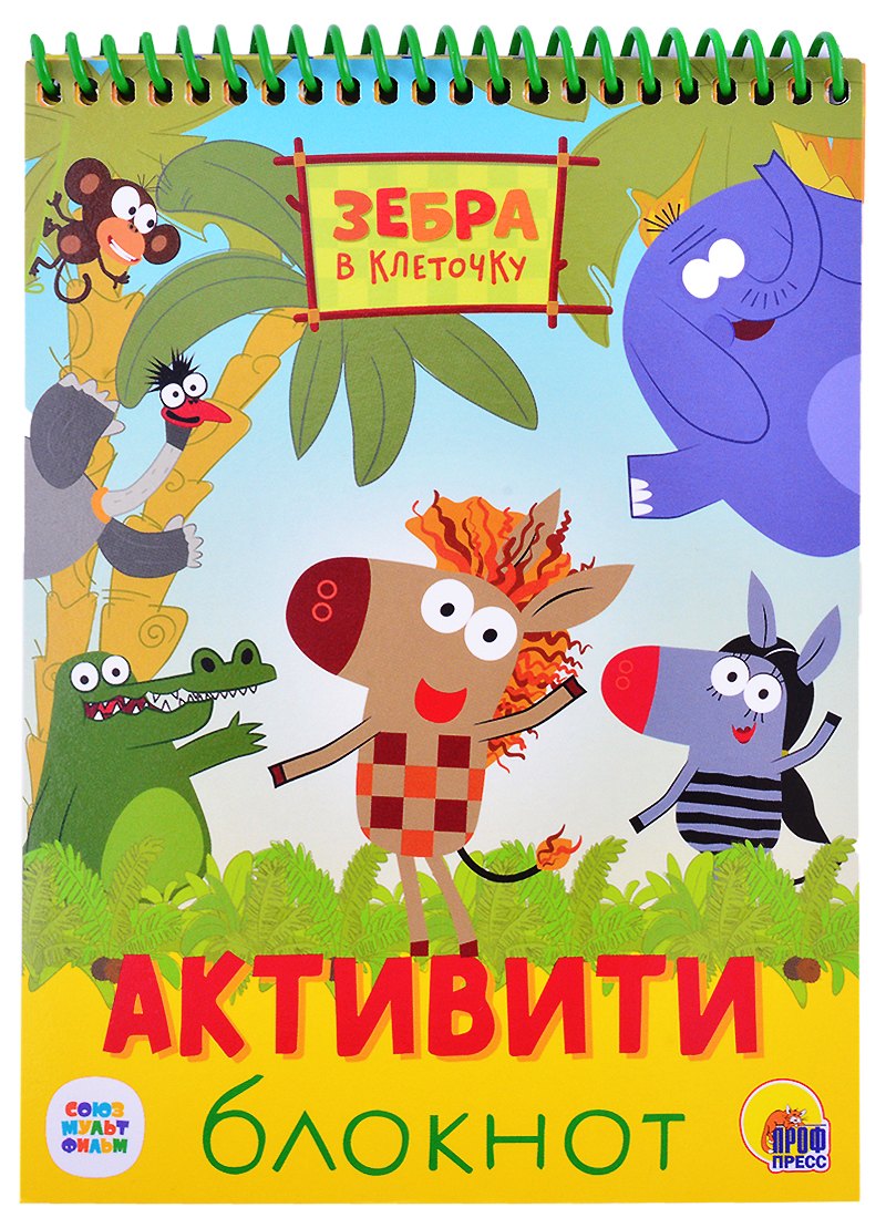 

АКТИВИТИ-БЛОКНОТ. ЗЕБРА В КЛЕТОЧКУ