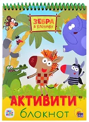 АКТИВИТИ-БЛОКНОТ. ЗЕБРА В КЛЕТОЧКУ