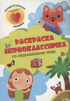 Раскраска первоклассника. По окружающему миру