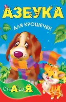 КнКармашек Азбука для крошечек