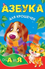 КнКармашек Азбука для крошечек