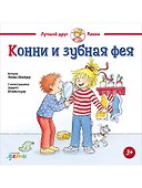 Конни и зубная фея - 0