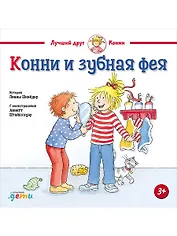 Конни и зубная фея