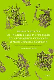 Мифы о книгах. От Таблиц судеб и «Ригведы» до Изумрудной скрижали и манускрипта Войнича