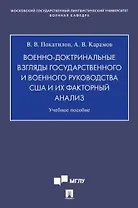 Военно-доктринальные взгляды государственного и военного руководства США и их факторный анализ.Уч. Пос.