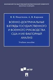 Военно-доктринальные взгляды государственного и военного руководства США и их факторный анализ.Уч. Пос.