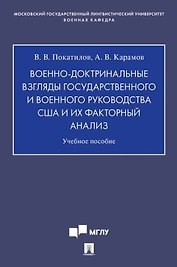 Военно-доктринальные взгляды государственного и военного руководства США и их факторный анализ.Уч. Пос.