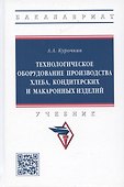 Технологическое оборудование производства хлеба, кондитерских и макаронных изделий: Учебник - 0