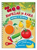 Вырезай и клей. Овощи и фрукты - 2