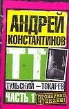 Тульский-Токарев. Ч.1