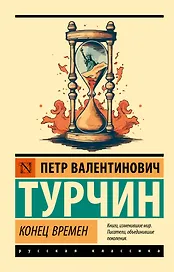 Конец времен