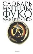Словарь Маятника Фуко