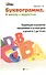 Буквограмма : в школу с радостью : коррекция и развитие письменной и устной речи у детей от 5 до 14 лет - 0