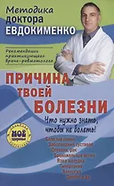 Причина твоей болезни Что нужно зать чтобы не болеть (3 изд) (мМДЕвдокименко) Евдокименко