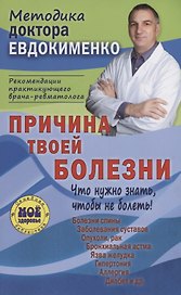Причина твоей болезни Что нужно зать чтобы не болеть (3 изд) (мМДЕвдокименко) Евдокименко