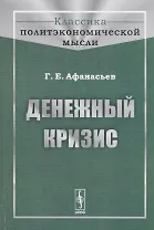 Денежный кризис