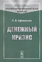 Денежный кризис