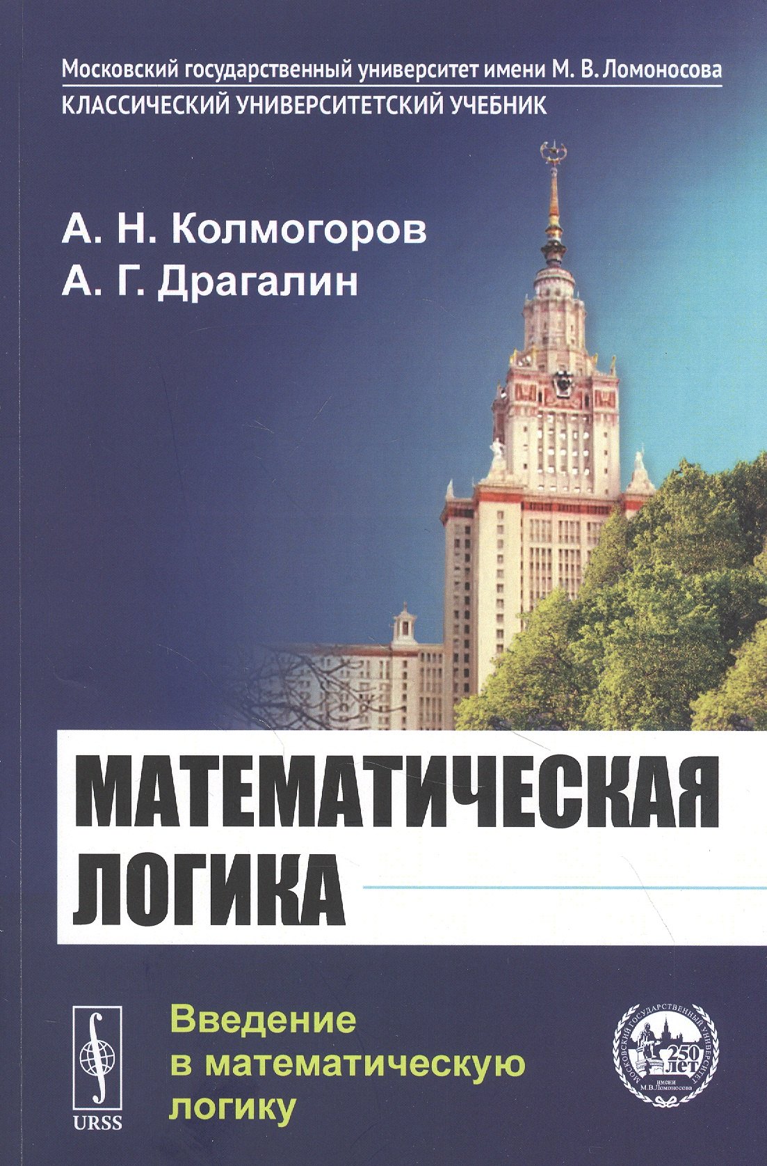 

Математическая логика: Введение в математическую логику