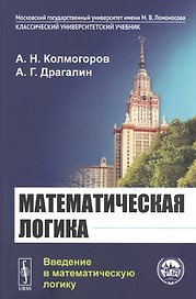 Математическая логика: Введение в математическую логику