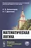 Математическая логика: Введение в математическую логику - 0