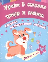 Уроки в стране цифр и счета: сборник развивающих заданий. Для детей от 5 лет