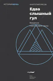 Едва слышный гул. Введение в философию звука
