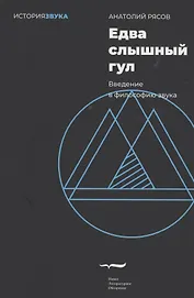Едва слышный гул. Введение в философию звука