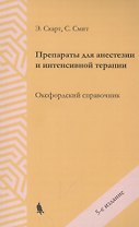 Препараты для анестезии и интенсивной терапии. Оксфордский справочник