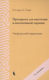 Препараты для анестезии и интенсивной терапии. Оксфордский справочник