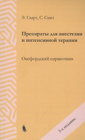 Препараты для анестезии и интенсивной терапии. Оксфордский справочник