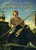 Анархист в душе. Русский характер и стиль руководства
