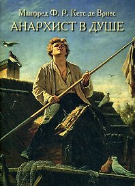 Анархист в душе. Русский характер и стиль руководства
