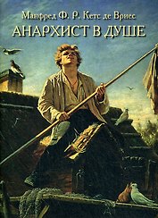 Анархист в душе. Русский характер и стиль руководства