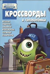 Сборник кроссвордов и головоломок КиГ № 1317 (Корпорация монстров).