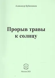 Прорыв травы к солнцу