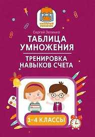 Таблица умножения. Тренировка навыков счета.  1-4 классы