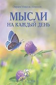 Мысли на каждый день 2024 - 0