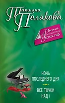 Ночь последнего дня. Все точки над i