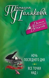 Ночь последнего дня. Все точки над i