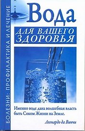 ЕЗ:ПБЛ.Вода для вашего здоровья