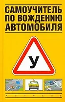 Самоучитель по вождению автомобиля.