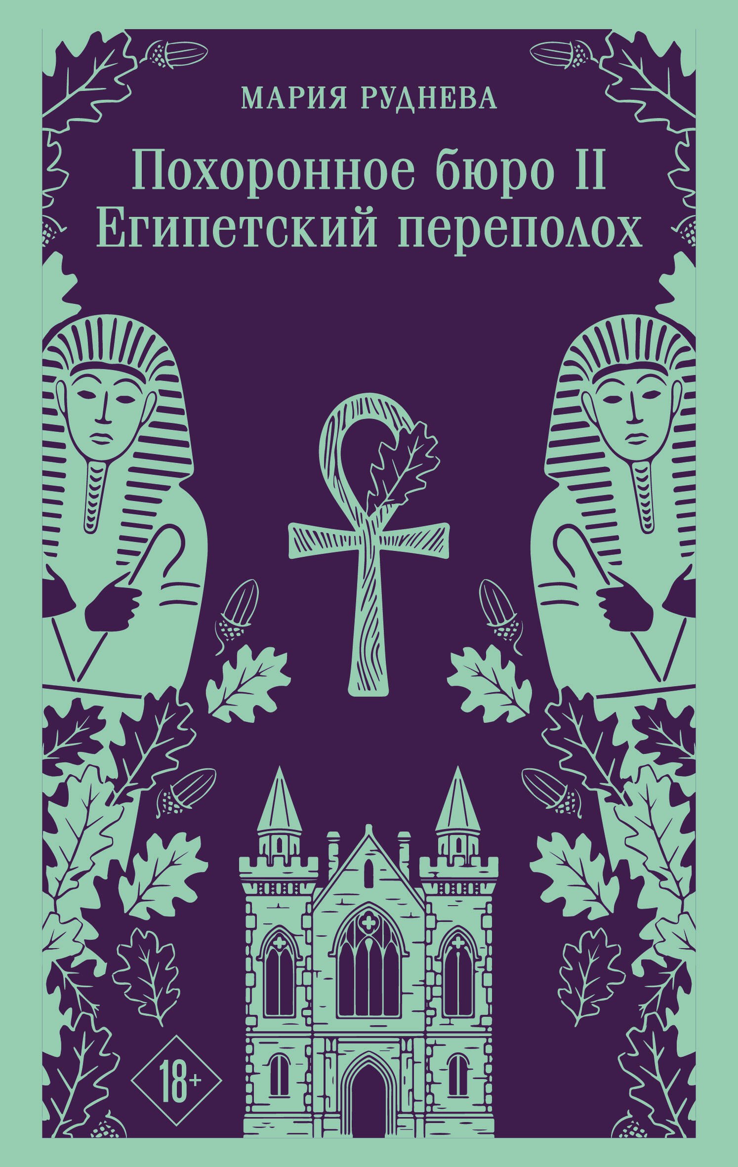 

Похоронное бюро "Хэйзел и Смит". Египетский переполох