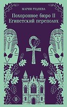Похоронное бюро "Хэйзел и Смит". Египетский переполох