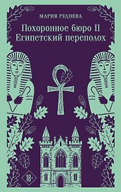Похоронное бюро "Хэйзел и Смит". Египетский переполох